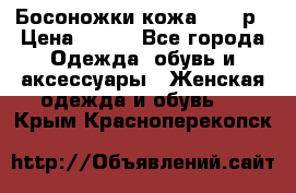 Босоножки кожа 35-36р › Цена ­ 500 - Все города Одежда, обувь и аксессуары » Женская одежда и обувь   . Крым,Красноперекопск